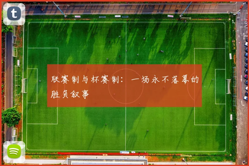 联赛制与杯赛制：一场永不落幕的胜负叙事