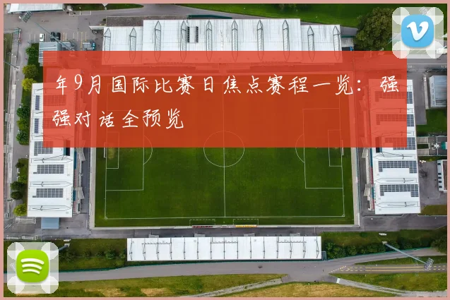 年9月国际比赛日焦点赛程一览:强强对话全预览