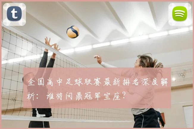 全国高中足球联赛最新排名深度解析：谁将问鼎冠军宝座？