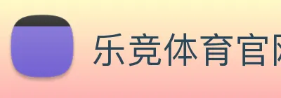乐竞体育官网 logo
